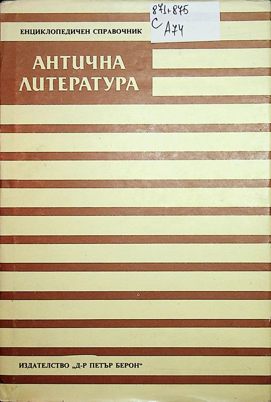 Антична литература