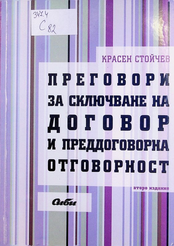 Преговори за сключване на договор и преддоговорна отговорност