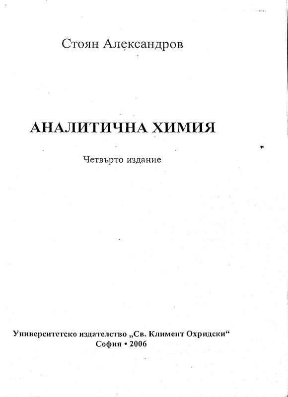Аналитична химия