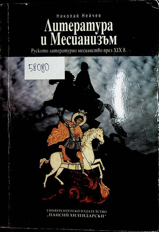 Литература и месианизъм