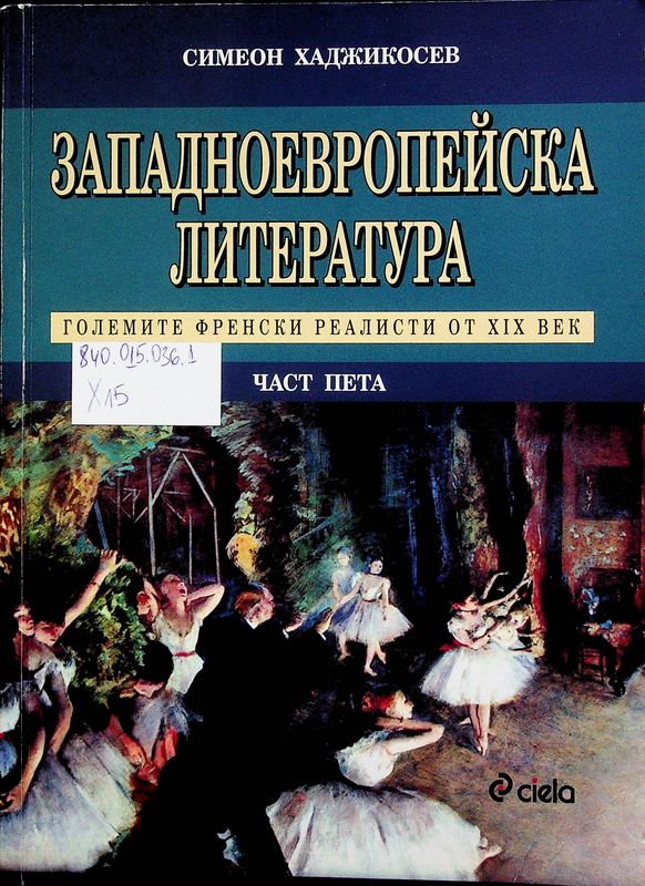 Западноевропейска литература