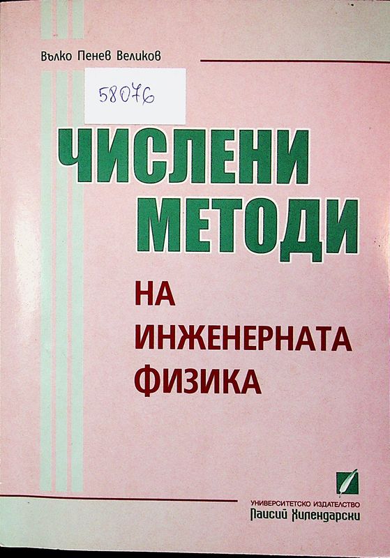 Числени методи на инженерната физика