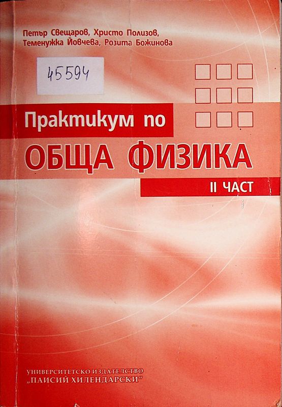 Практикум по обща физика