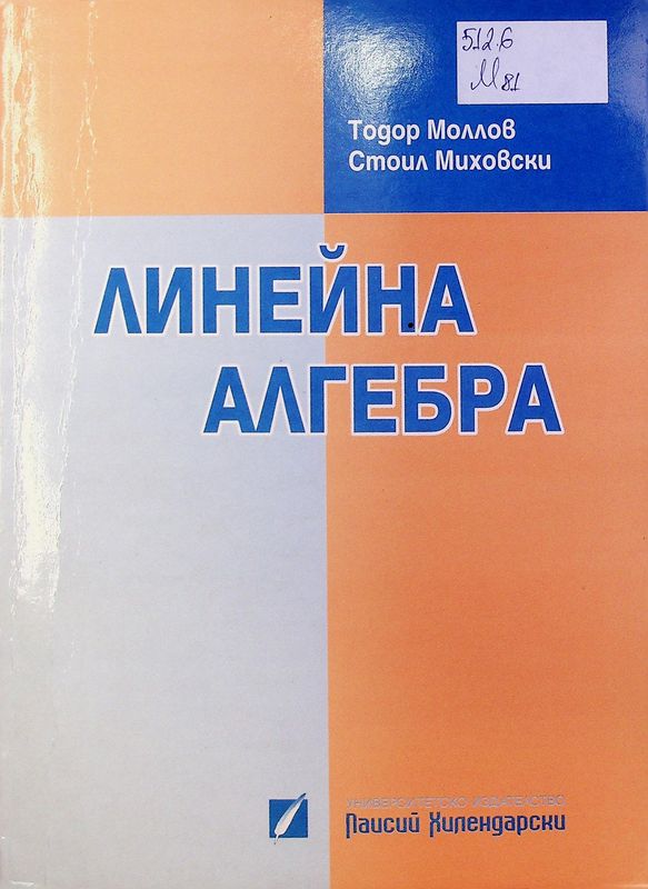 Линейна алгебра