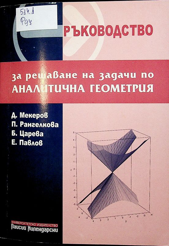 Ръководство за решаване на задачи по аналитична геометрия