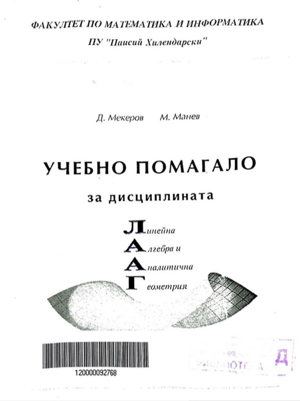 Учебно помагало за дисциплината линейна алгебра и аналитична геометрия