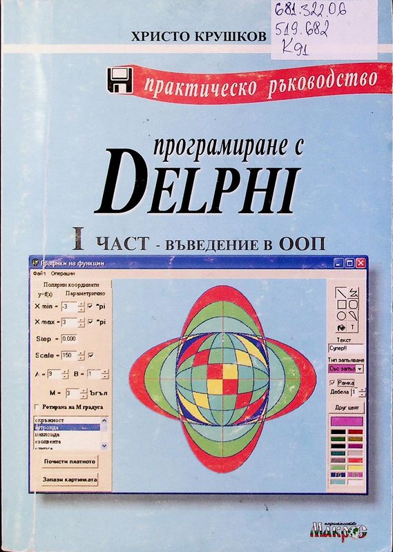 Практическо ръководство по програмиране с Delphi