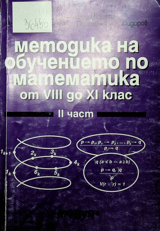 Методика на обучението по математика VIII - XI клас