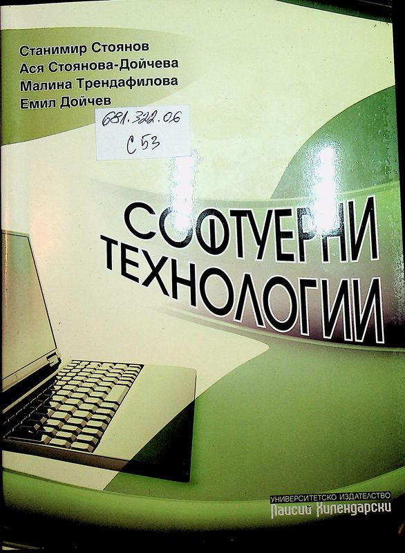 Софтуерни технологии