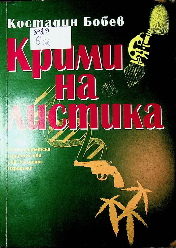 Криминалистика