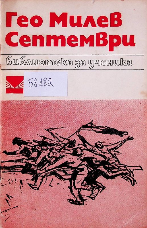 Септември