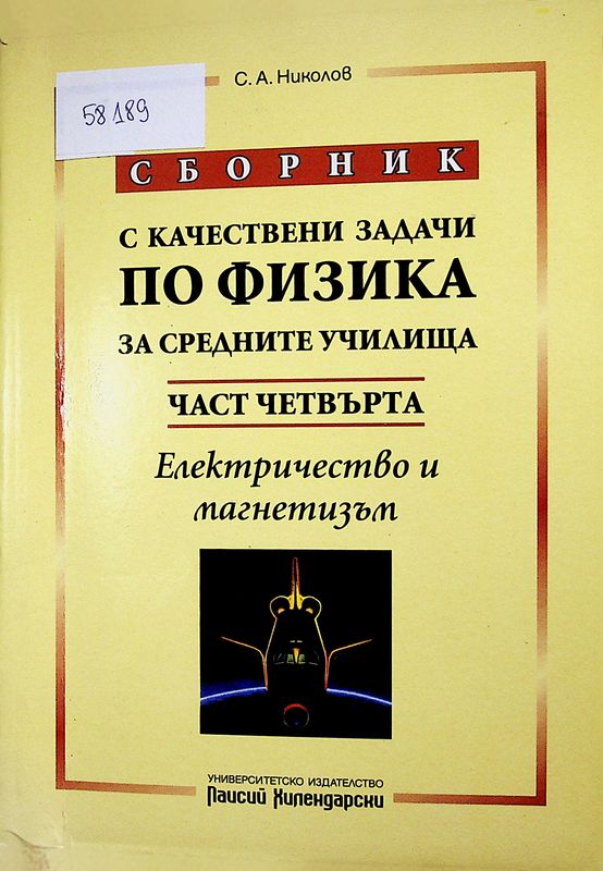 Сборник с качествени задачи по физика