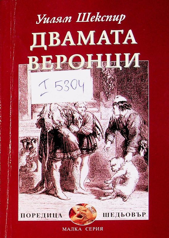 Двамата веронци