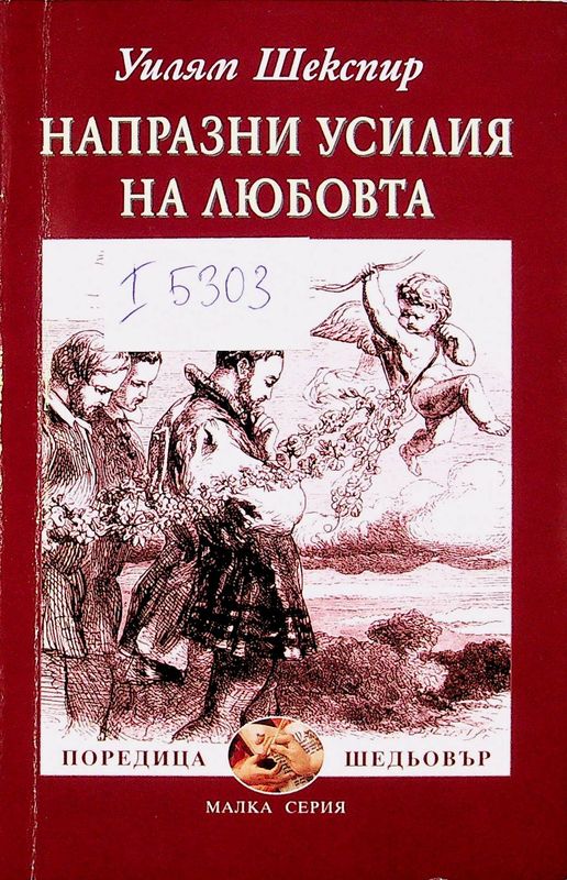 Напразни усилия на любовта
