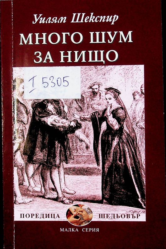 Много шум за нищо