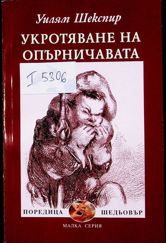 Укротяване на опърничавата