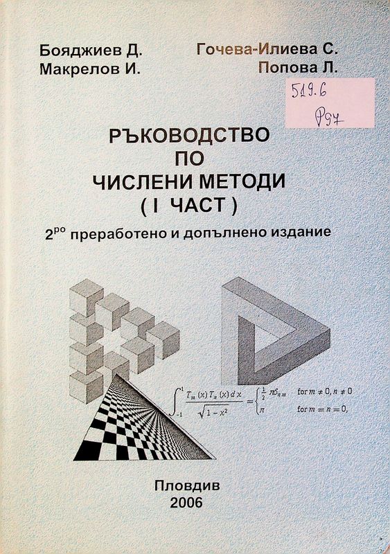 Ръководство по числени методи