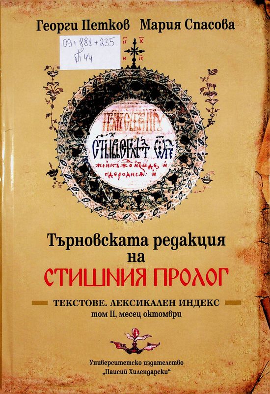 Търновската редакция на Стишния пролог