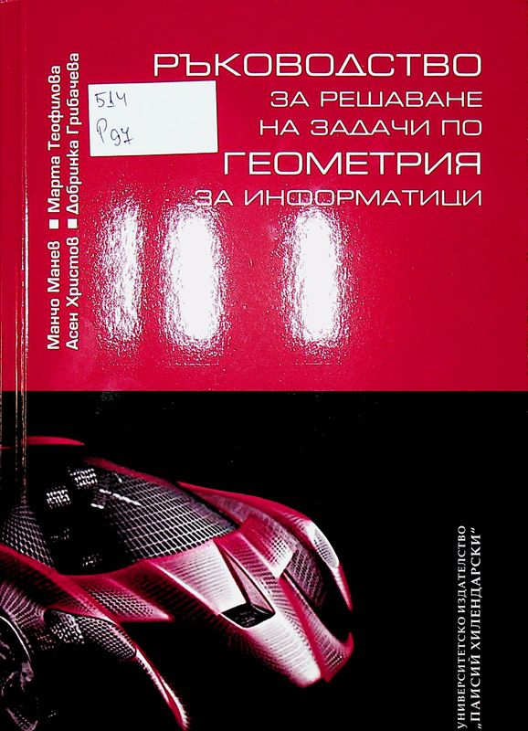 Ръководство за решаване на задачи по геометрия за информатици
