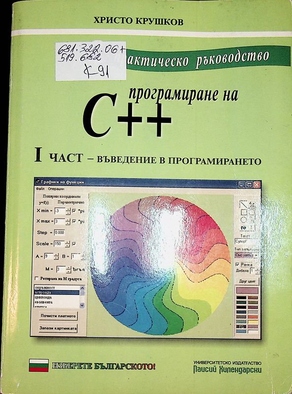 Практическо ръководство по програмиране на С++