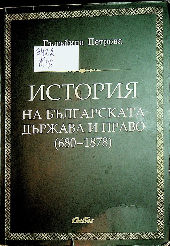 История на българската държава и право (680-1878)