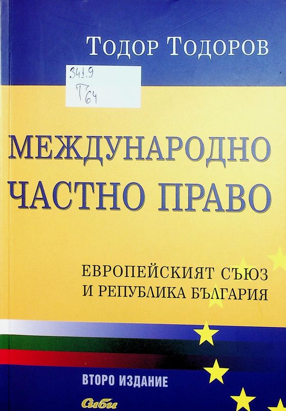 Международно частно право