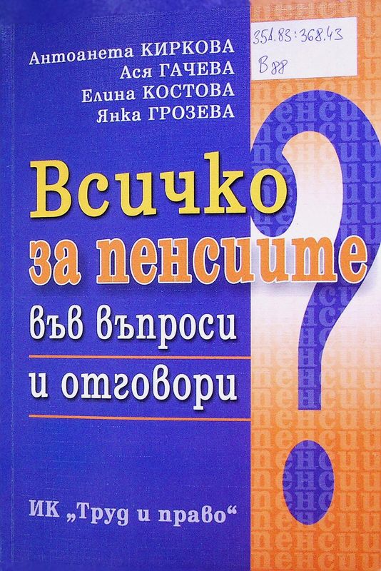 Всичко за пенсиите във въпроси и отговори