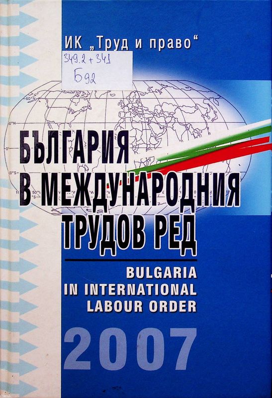 България в международния трудов ред