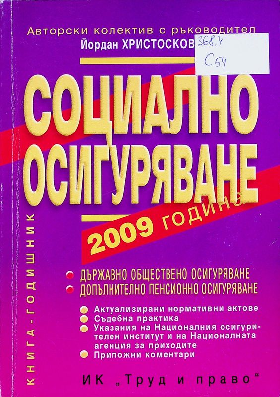 Социално осигуряване 2009 година