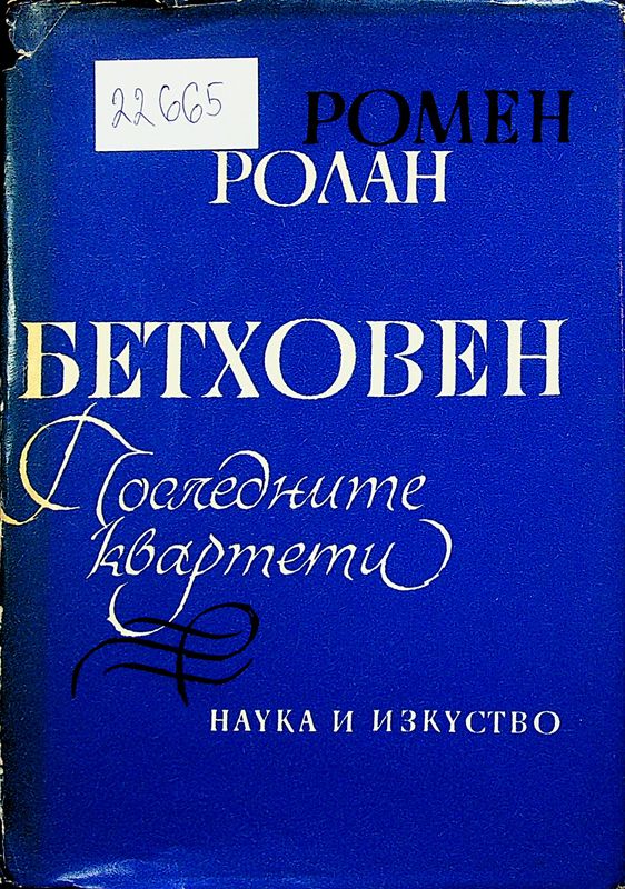 Бетховен