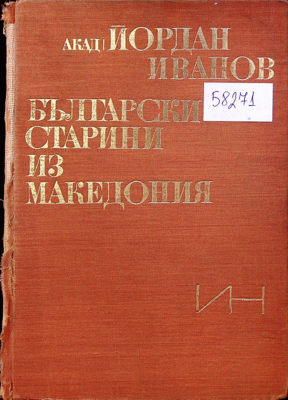 Български старини из Македония