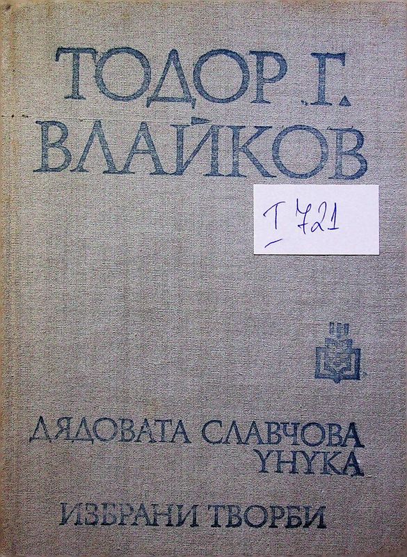Дядовата Славчова унука