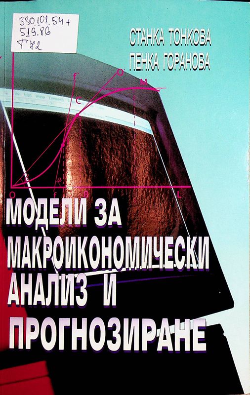 Модели за макроикономически анализ и прогнозиране