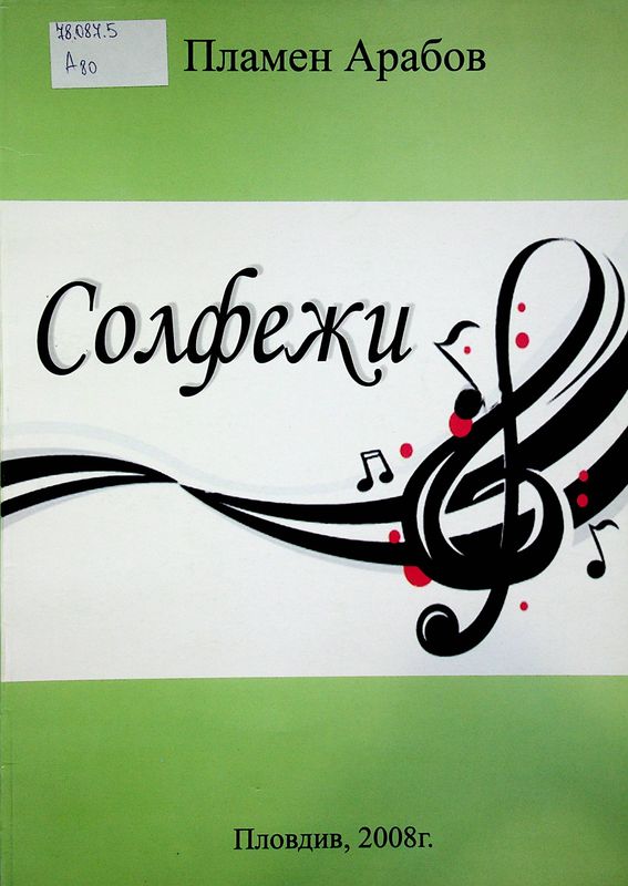 Солфежи