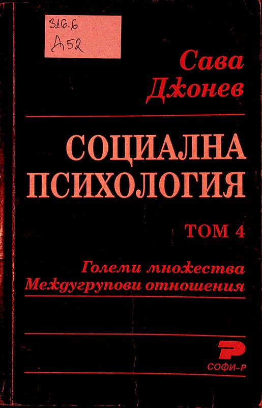Социална психология