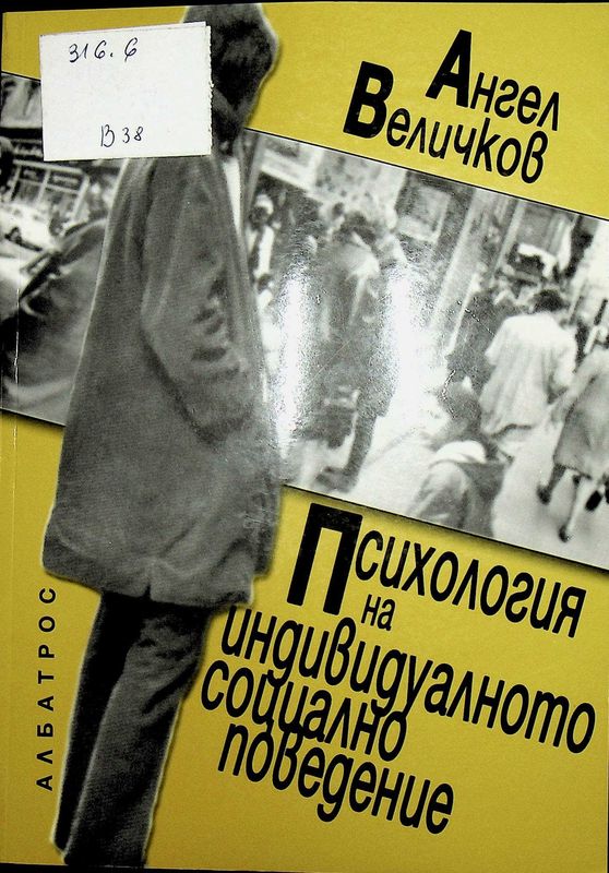 Психология на индивидуалното социално поведение