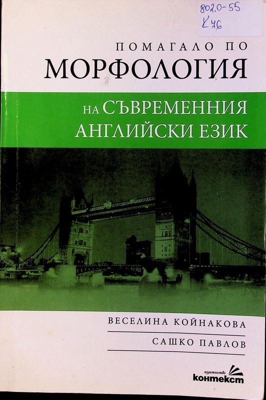 Помагало по морфология на съвременния английски език