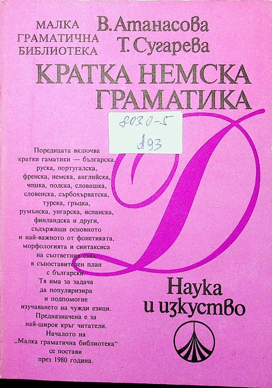 Кратка немска граматика
