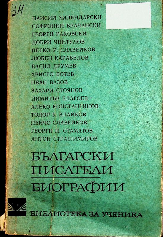 Български писатели