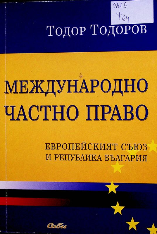 Международно частно право