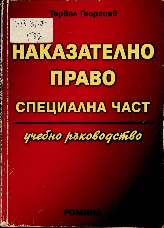 Наказателно право