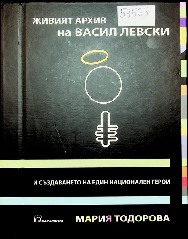 Живият архив на Васил Левски и създаването на един национален герой