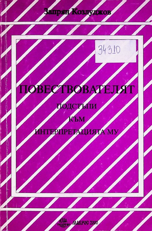 Повествователят