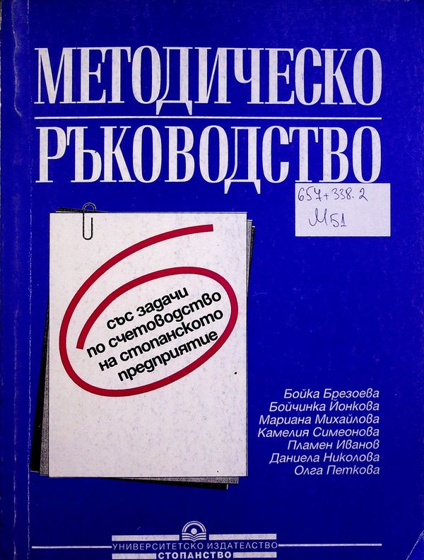 Методическо ръководство със задачи по счетоводство на стопанското предприятие