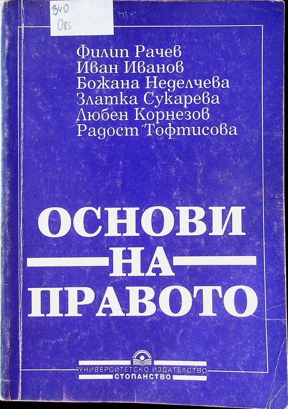 Основи на правото