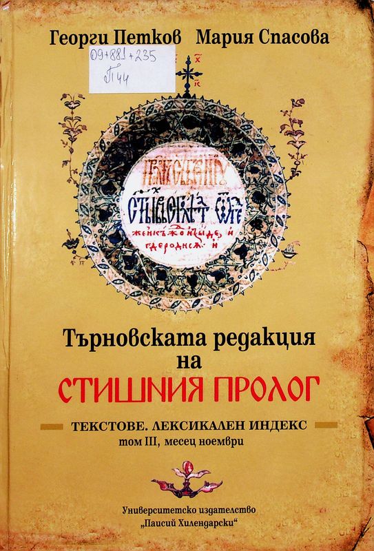 Търновската редакция на Стишния пролог