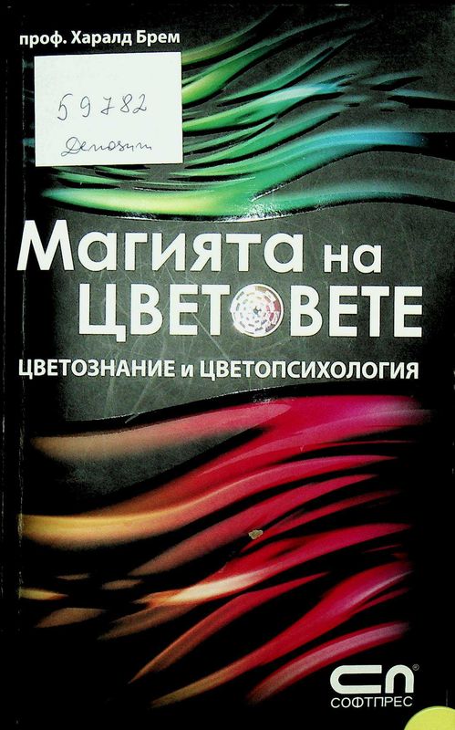 Магията на цветовете