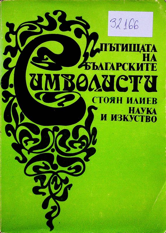 Пътищата на българските символисти