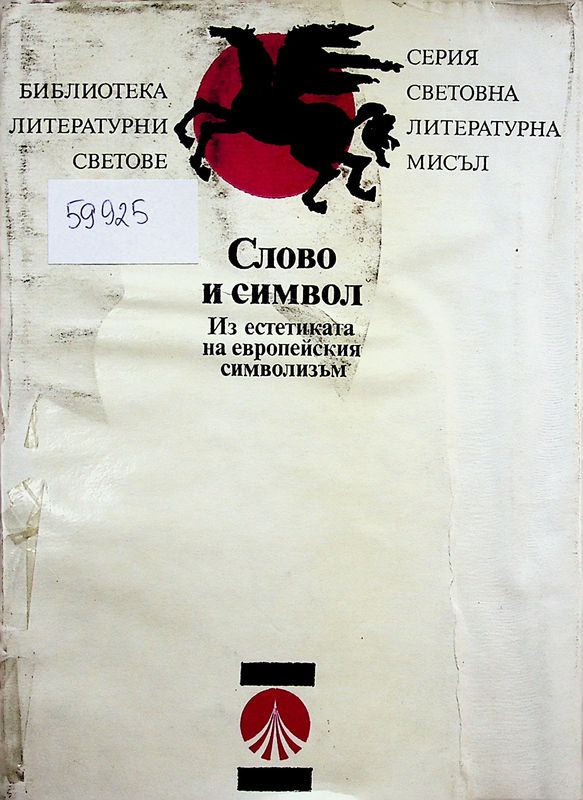 Слово и символ