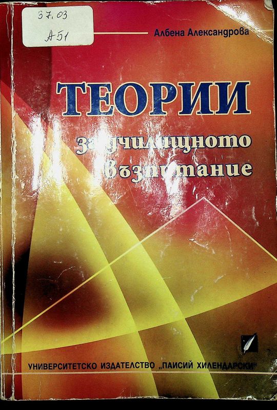 Теории за училищното възпитание